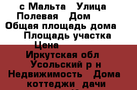 с.Мальта › Улица ­ Полевая › Дом ­ 11 › Общая площадь дома ­ 112 › Площадь участка ­ 25 › Цена ­ 3 000 000 - Иркутская обл., Усольский р-н Недвижимость » Дома, коттеджи, дачи продажа   . Иркутская обл.